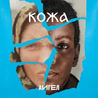 Аигел — Кожа — обложка