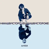 Аигел — На Нашей Стороне — обложка
