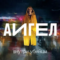 Аигел — Капля За Каплей (Low) Ost «Внутри Убийцы» — обложка