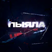 Аигел — Пыяла — обложка
