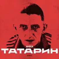 Аигел — Татарин (Video Remix) — обложка